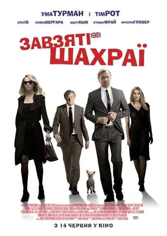 постер Завзяті шахраї