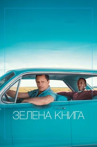 постер Зелена книга