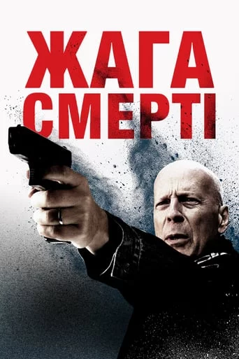 постер Жага смерті