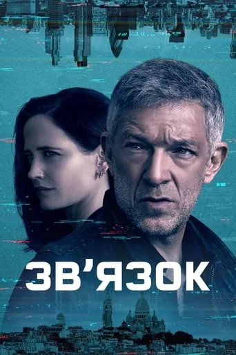 постер Зв’язок
