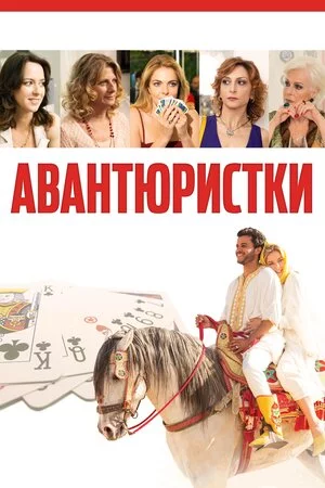 постер Авантюристки