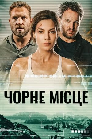 постер Чорне місце