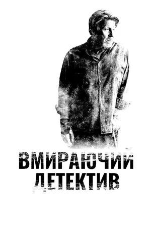 постер Детектив, що помирає