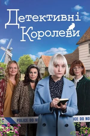 постер Детективні королеви / Королеви таємниць