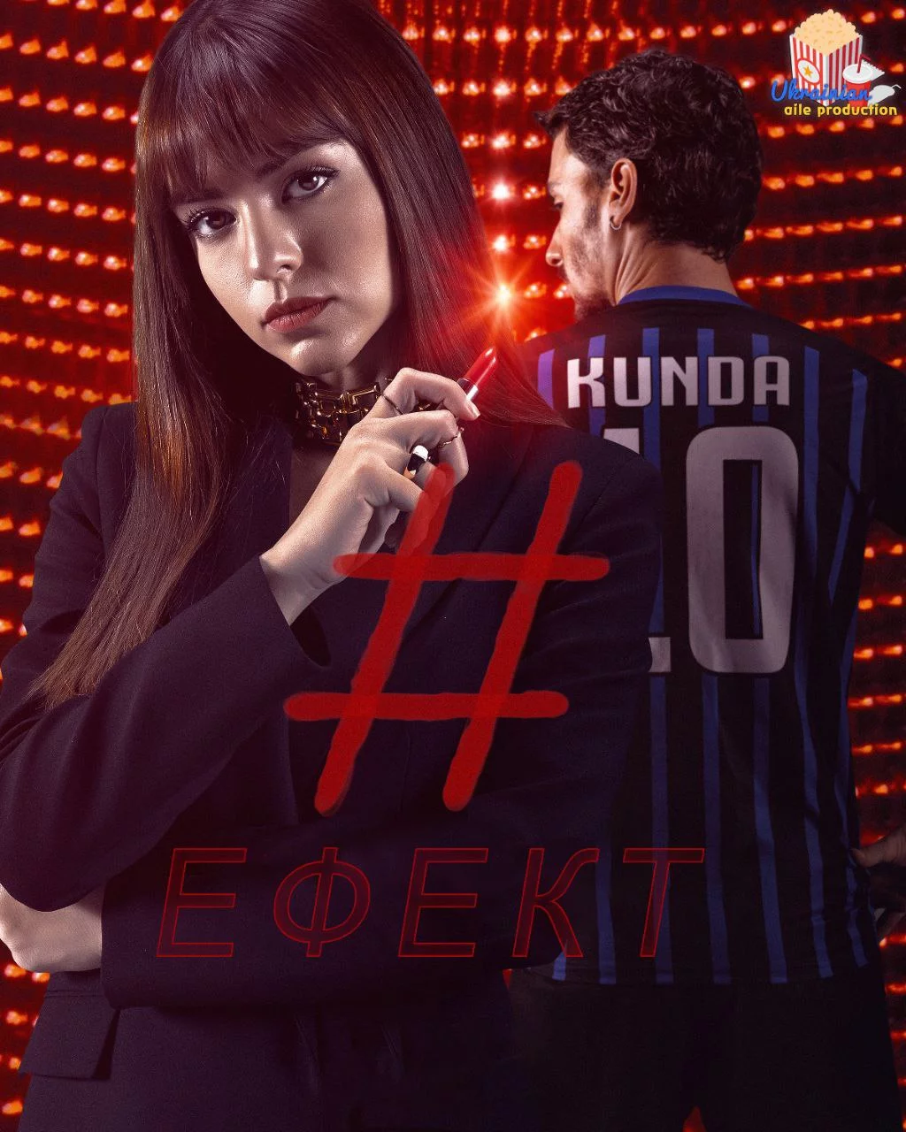 постер Ефект