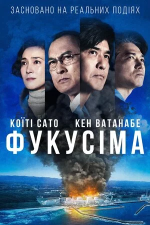 постер Фукусіма