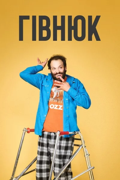 постер Гівнюк