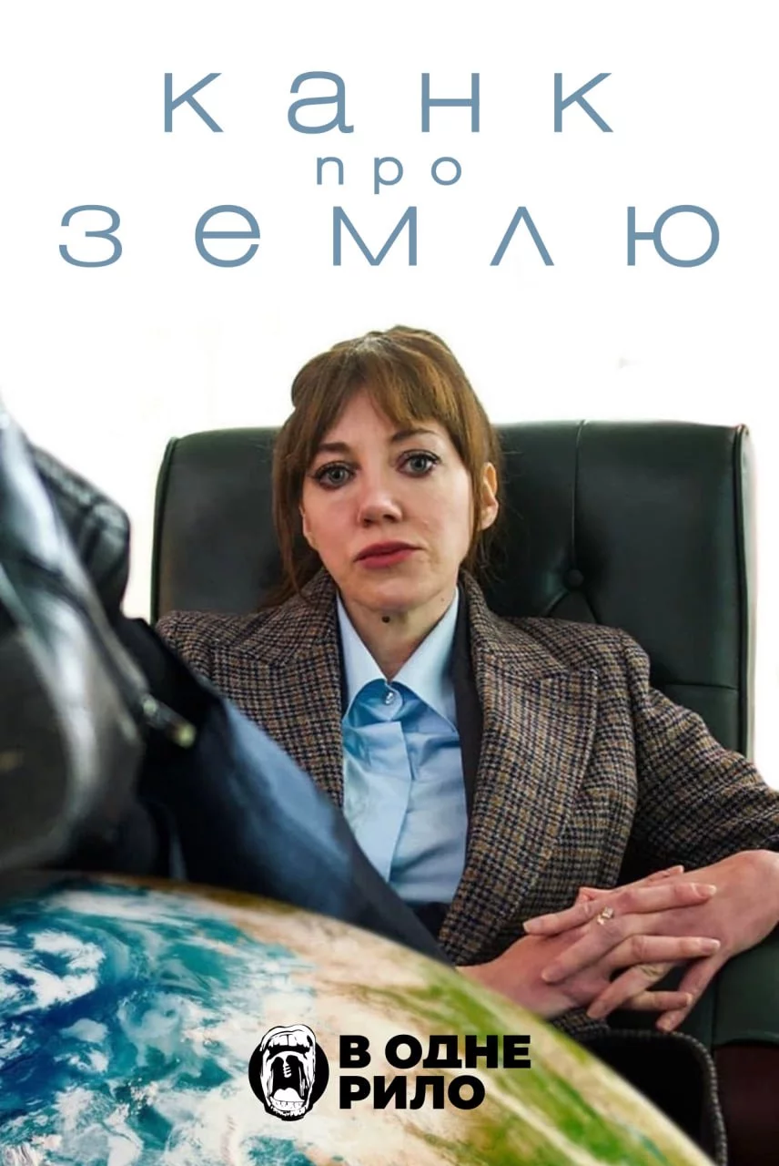 постер Канк про Землю