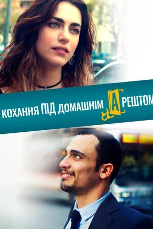 постер Кохання під домашнім арештом