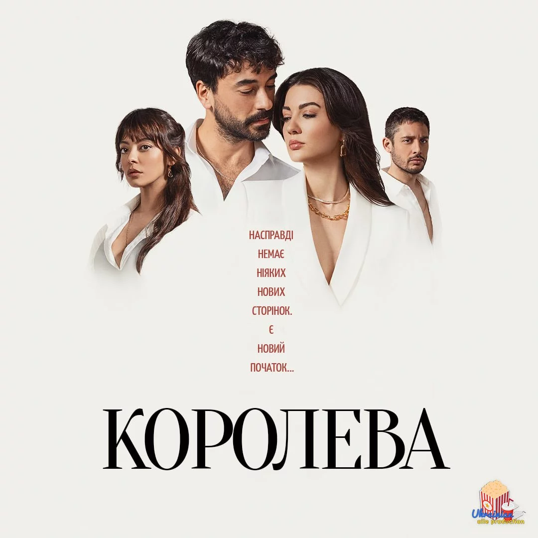 постер Королева