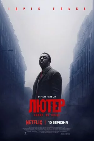 постер Лютер: Сонце на спаді