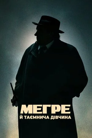 Мегре й таємнича дівчина дивитися онлайн Мегре й таємнича дівчина