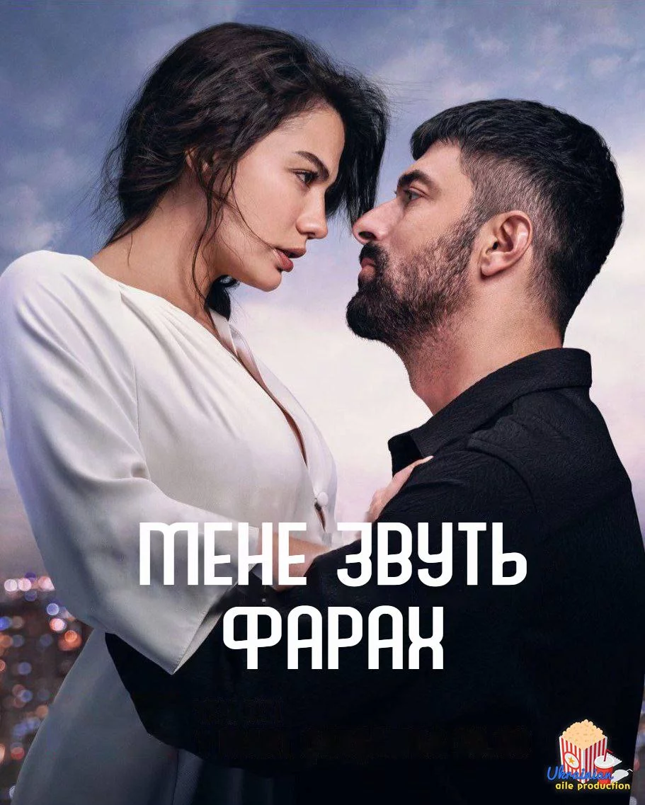 постер Мене звуть Фарах
