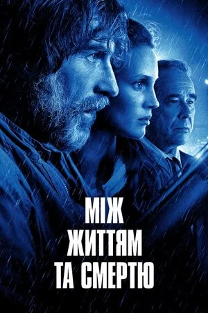 постер Між життям та смертю