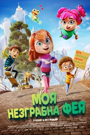 постер Моя незграбна фея