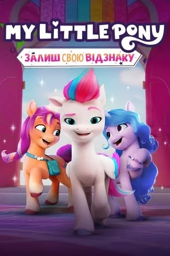 постер My Little Pony: Залиш свою відзнаку