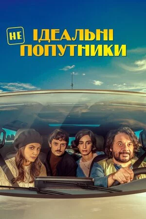 постер Неідеальні попутники