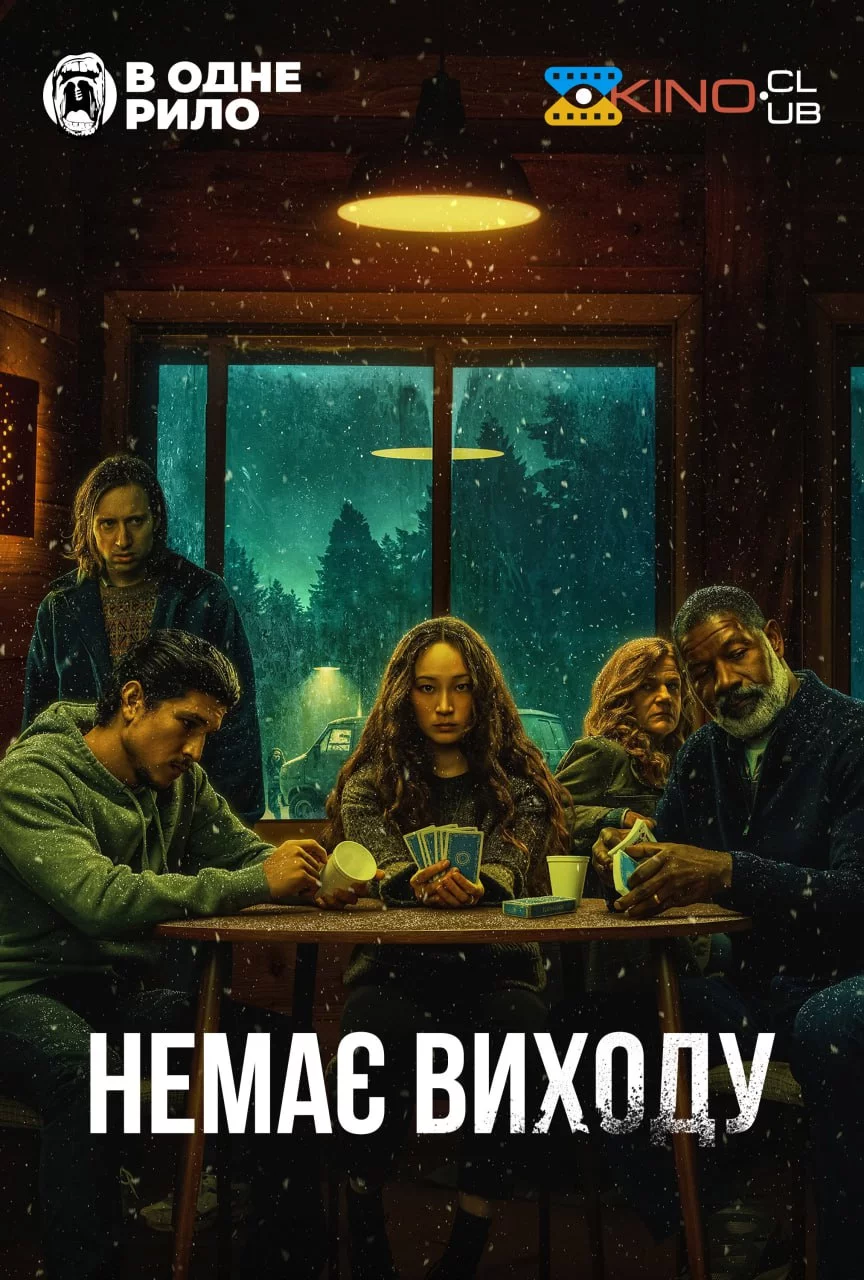 постер Немає виходу
