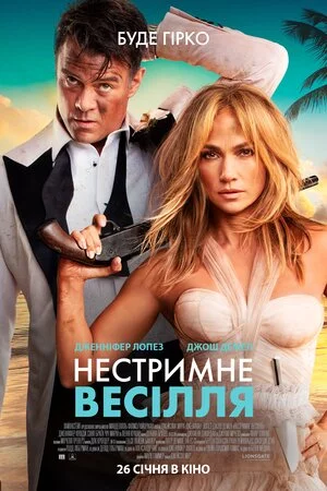 постер Нестримне весілля