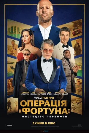 постер Операція «Фортуна»: Мистецтво перемоги