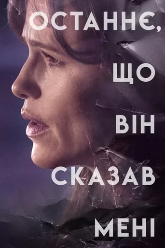 постер Останнє, що він сказав мені