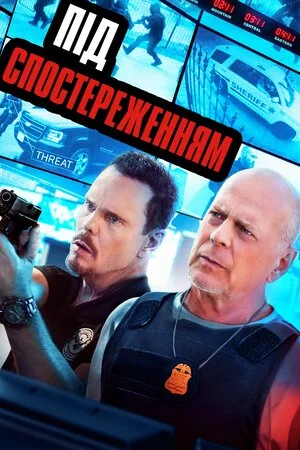 постер Під спостереженням