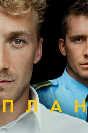 постер План