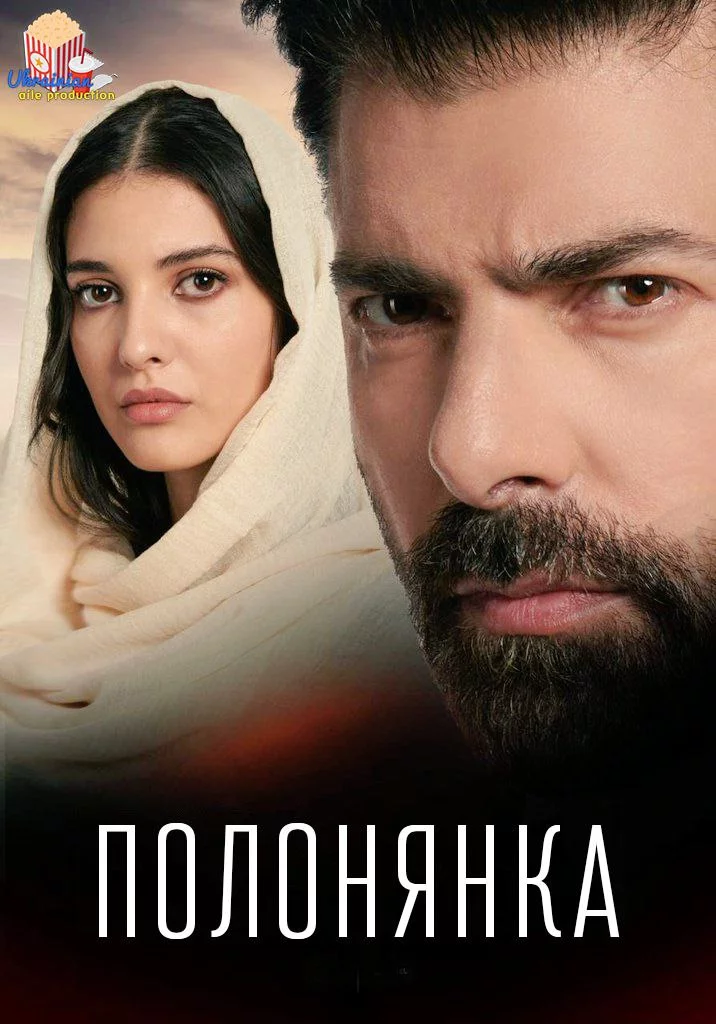 постер Полонянка