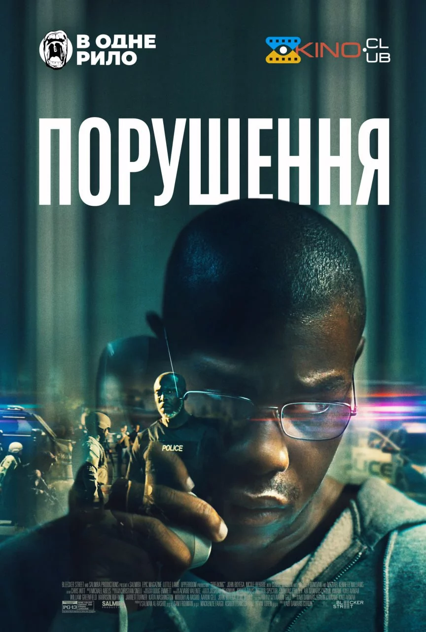 постер Порушення
