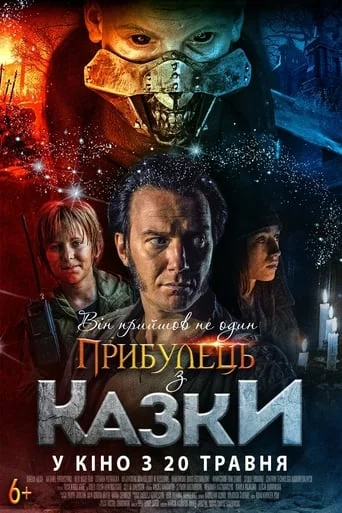 постер Прибулець з казки