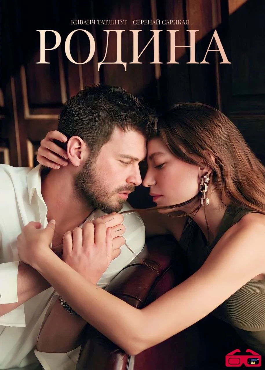 постер Родина
