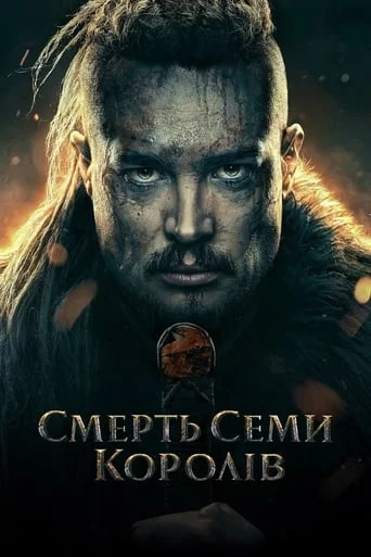 постер Смерть семи королів