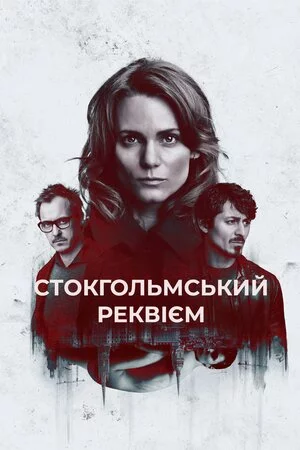 постер Стокгольмський реквієм