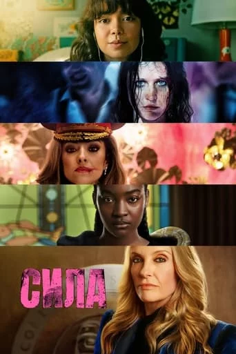 постер Сила