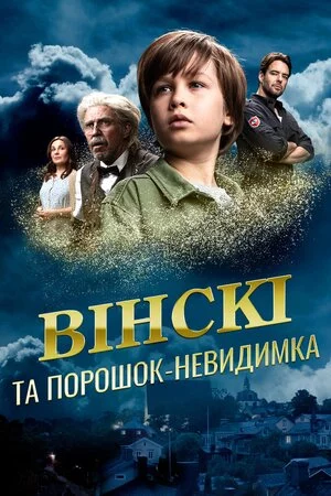 постер Вінскі та порошок-невидимка