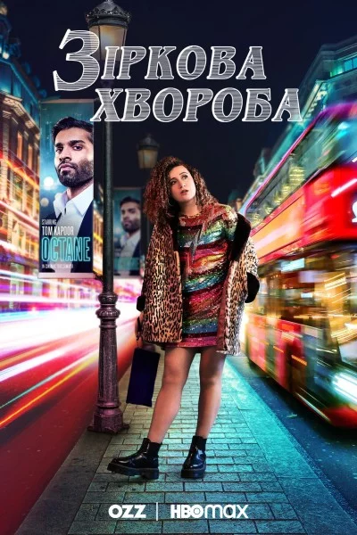 постер Зіркова хвороба