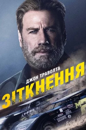 постер Зіткнення