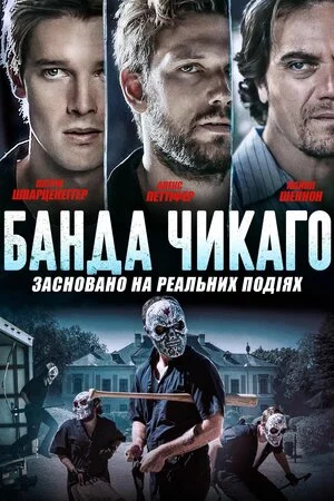 постер Банда Чикаго