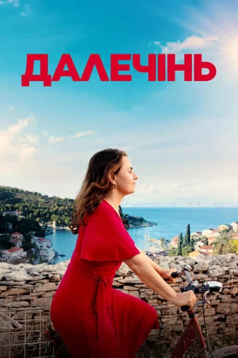 постер Далечінь
