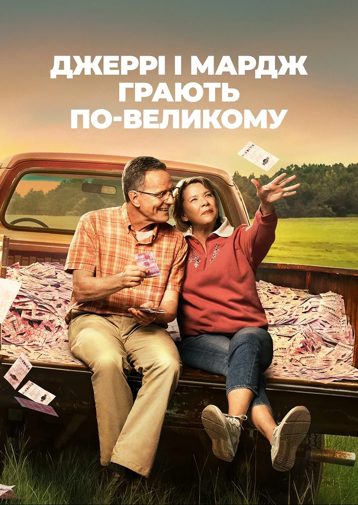 постер Джеррі і Мардж грають по-великому