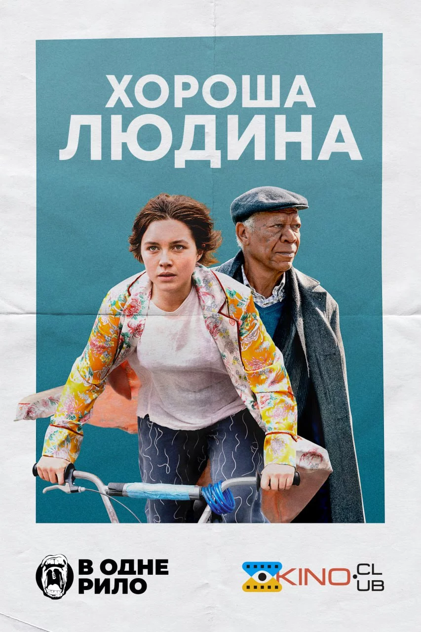 постер Хороша людина