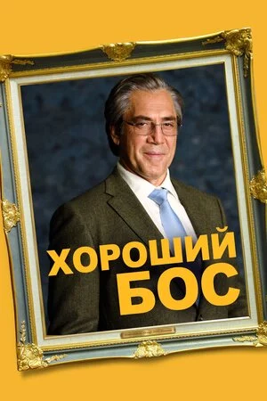 постер Хороший бос