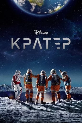 постер Кратер