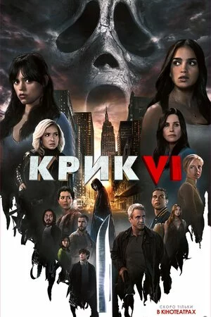 постер Крик 6