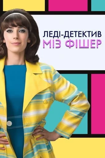 постер Леді-детектив міз Фішер