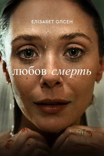 постер Любов і смерть
