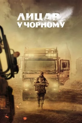 постер Лицар у чорному