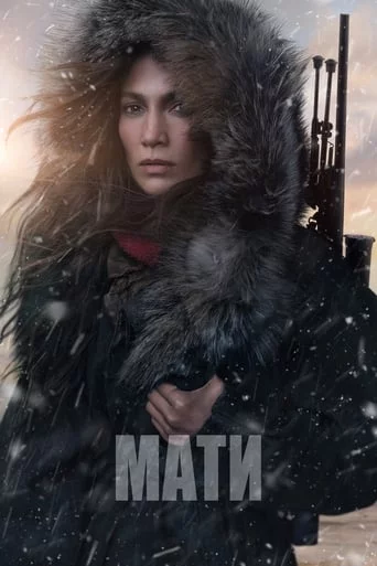 постер Мати