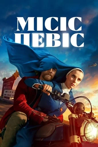 постер Місіс Девіс