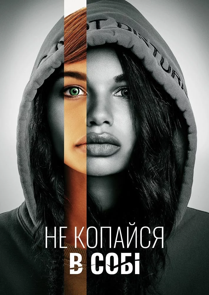 постер Не зазирай глибше / Не копайся в собі